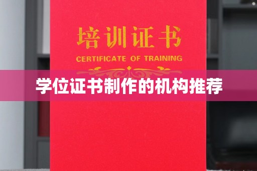 焉耆学位证书制作的机构推荐