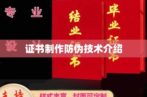 焉耆证书制作防伪技术介绍