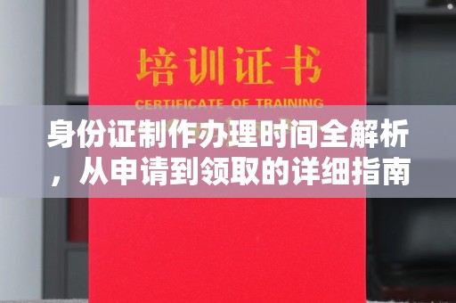 焉耆身份证制作办理时间全解析，从申请到领取的详细指南