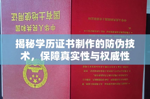 焉耆揭秘学历证书制作的防伪技术，保障真实性与权威性