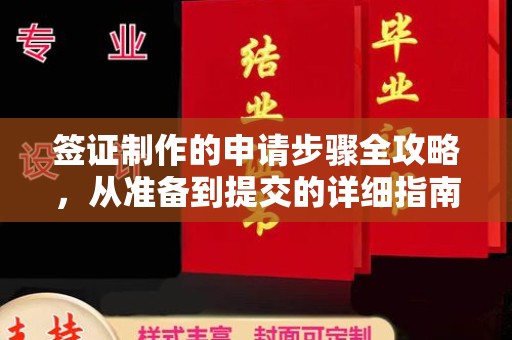 焉耆签证制作的申请步骤全攻略，从准备到提交的详细指南