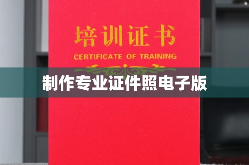 焉耆制作专业证件照电子版