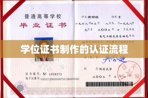 焉耆学位证书制作的认证流程