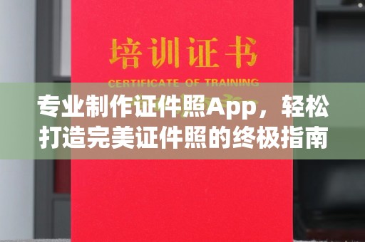 焉耆专业制作证件照App，轻松打造完美证件照的终极指南