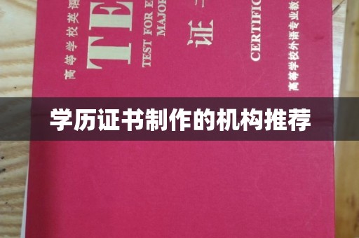 焉耆学历证书制作的机构推荐