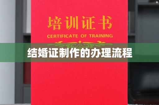 焉耆结婚证制作的办理流程