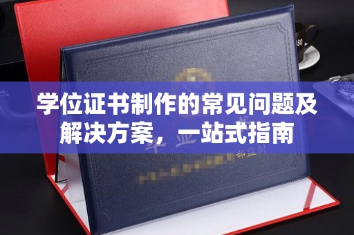 焉耆学位证书制作的常见问题及解决方案，一站式指南