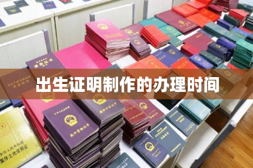 焉耆出生证明制作的办理时间