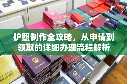 焉耆护照制作全攻略，从申请到领取的详细办理流程解析