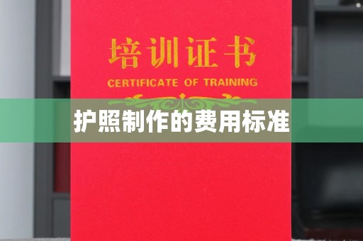 焉耆护照制作的费用标准
