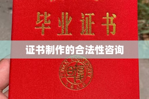 焉耆证书制作的合法性咨询