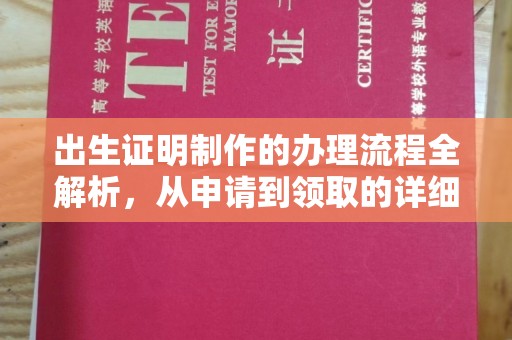 焉耆出生证明制作的办理流程全解析，从申请到领取的详细指南