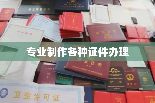 焉耆专业制作各种证件办理