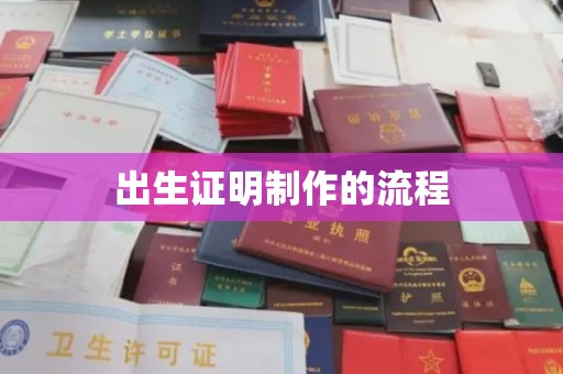 焉耆出生证明制作的流程