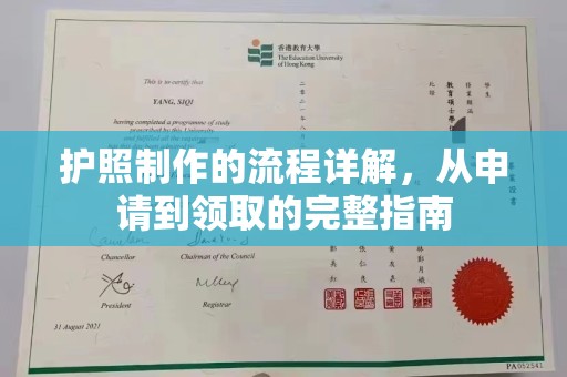 焉耆护照制作的流程详解，从申请到领取的完整指南