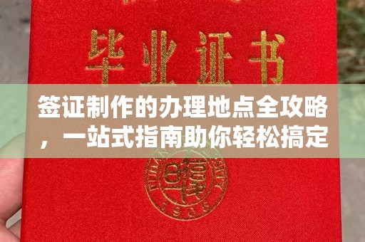 焉耆签证制作的办理地点全攻略，一站式指南助你轻松搞定签证