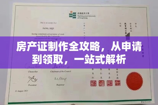 焉耆房产证制作全攻略，从申请到领取，一站式解析