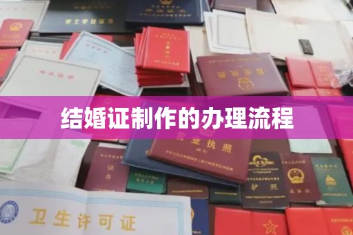 焉耆结婚证制作的办理流程