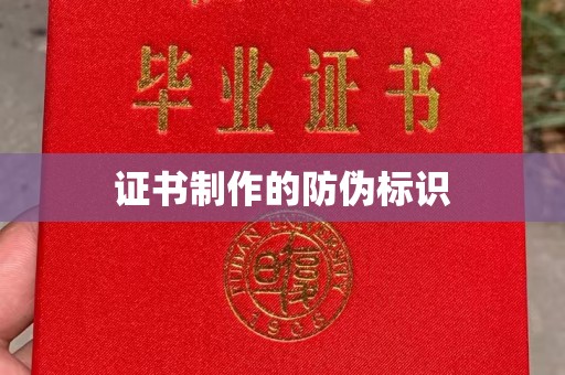 焉耆证书制作的防伪标识