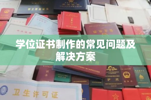 焉耆学位证书制作的常见问题及解决方案