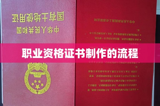 焉耆职业资格证书制作的流程