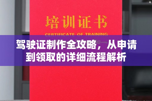焉耆驾驶证制作全攻略，从申请到领取的详细流程解析