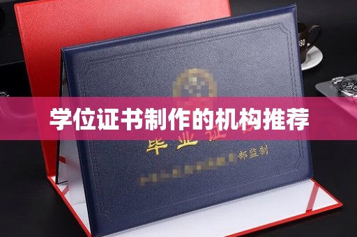 焉耆学位证书制作的机构推荐