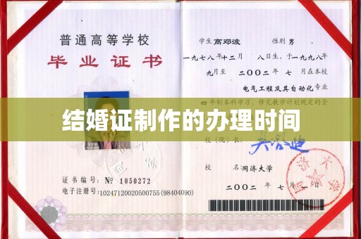 焉耆结婚证制作的办理时间