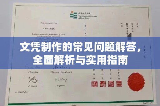 焉耆文凭制作的常见问题解答，全面解析与实用指南