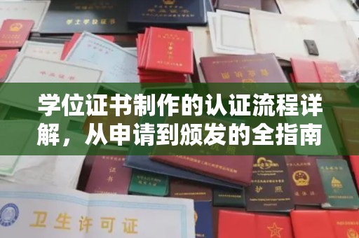 焉耆学位证书制作的认证流程详解，从申请到颁发的全指南