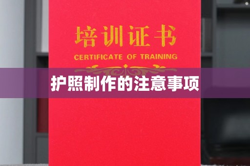 焉耆护照制作的注意事项