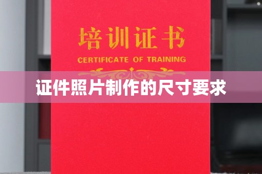 焉耆证件照片制作的尺寸要求