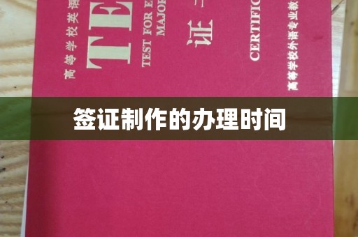 焉耆签证制作的办理时间