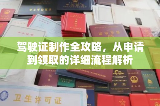 焉耆驾驶证制作全攻略，从申请到领取的详细流程解析