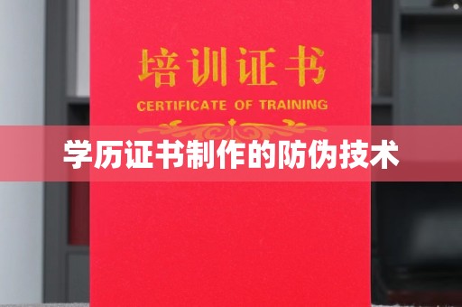 焉耆学历证书制作的防伪技术