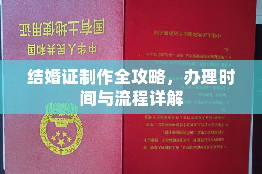 焉耆结婚证制作全攻略，办理时间与流程详解